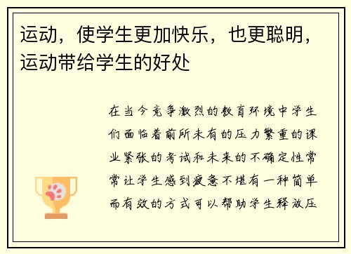 运动，使学生更加快乐，也更聪明，运动带给学生的好处