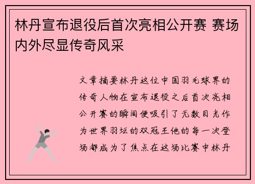 林丹宣布退役后首次亮相公开赛 赛场内外尽显传奇风采