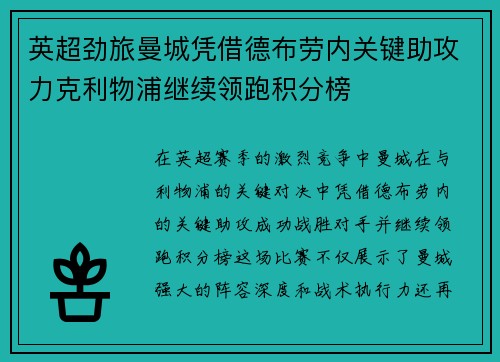 英超劲旅曼城凭借德布劳内关键助攻力克利物浦继续领跑积分榜
