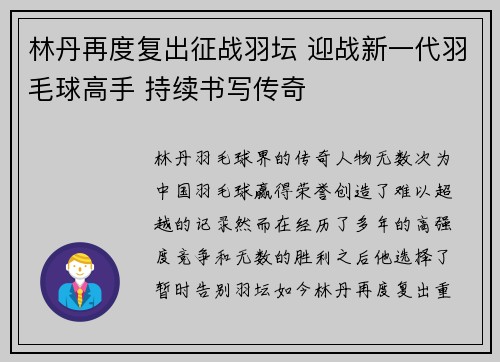 林丹再度复出征战羽坛 迎战新一代羽毛球高手 持续书写传奇