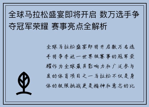 全球马拉松盛宴即将开启 数万选手争夺冠军荣耀 赛事亮点全解析