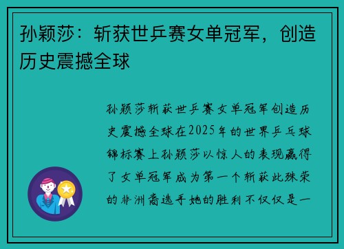 孙颖莎：斩获世乒赛女单冠军，创造历史震撼全球