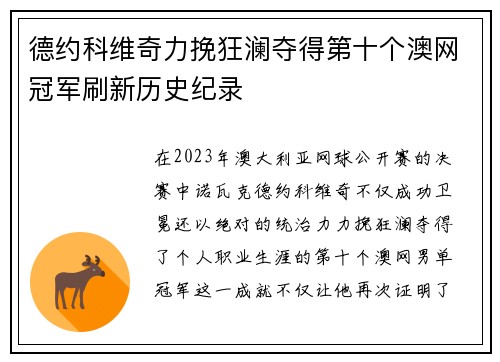 德约科维奇力挽狂澜夺得第十个澳网冠军刷新历史纪录