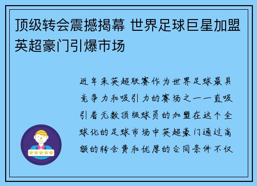 顶级转会震撼揭幕 世界足球巨星加盟英超豪门引爆市场