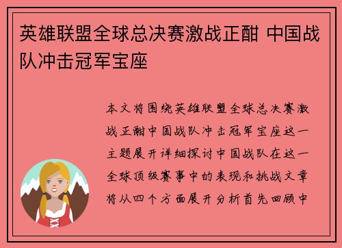 英雄联盟全球总决赛激战正酣 中国战队冲击冠军宝座