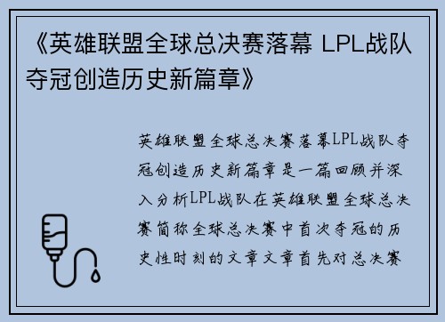 《英雄联盟全球总决赛落幕 LPL战队夺冠创造历史新篇章》