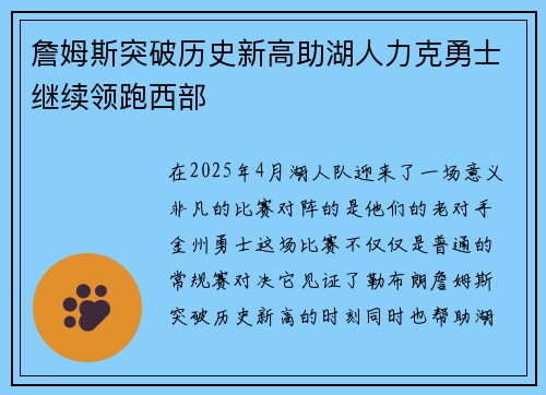 詹姆斯突破历史新高助湖人力克勇士继续领跑西部
