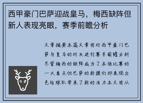 西甲豪门巴萨迎战皇马，梅西缺阵但新人表现亮眼，赛季前瞻分析