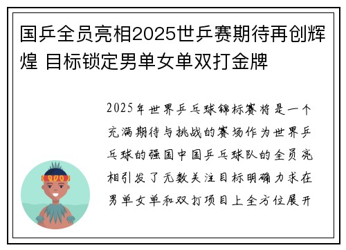 国乒全员亮相2025世乒赛期待再创辉煌 目标锁定男单女单双打金牌