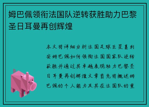 姆巴佩领衔法国队逆转获胜助力巴黎圣日耳曼再创辉煌