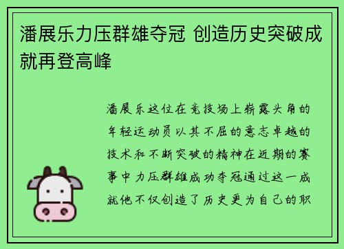 潘展乐力压群雄夺冠 创造历史突破成就再登高峰