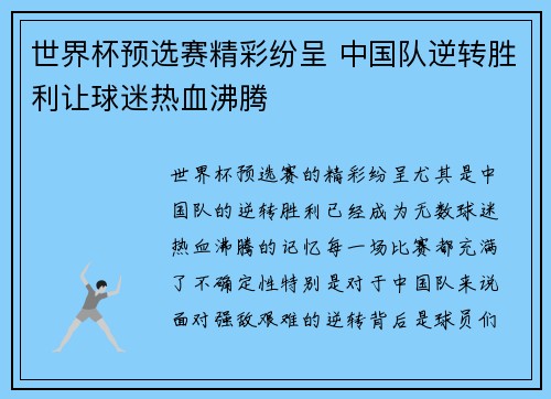 世界杯预选赛精彩纷呈 中国队逆转胜利让球迷热血沸腾
