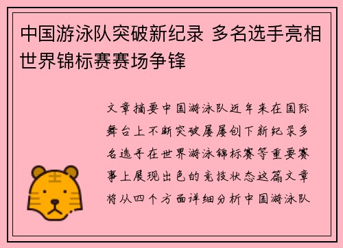 中国游泳队突破新纪录 多名选手亮相世界锦标赛赛场争锋