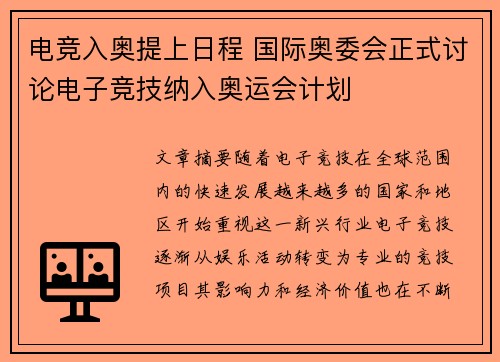 电竞入奥提上日程 国际奥委会正式讨论电子竞技纳入奥运会计划