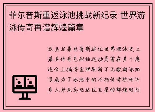 菲尔普斯重返泳池挑战新纪录 世界游泳传奇再谱辉煌篇章
