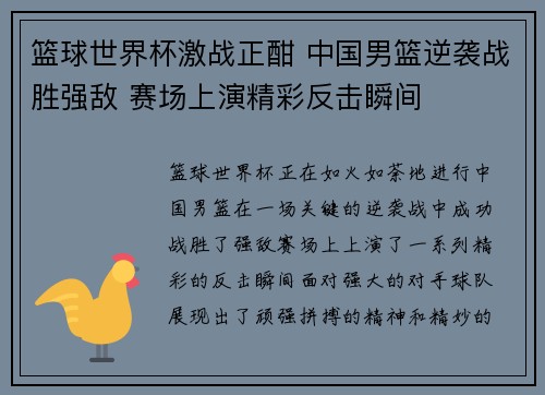 篮球世界杯激战正酣 中国男篮逆袭战胜强敌 赛场上演精彩反击瞬间