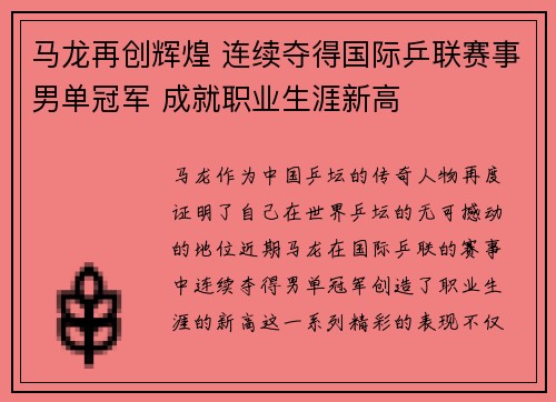 马龙再创辉煌 连续夺得国际乒联赛事男单冠军 成就职业生涯新高