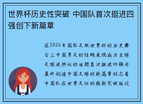 世界杯历史性突破 中国队首次挺进四强创下新篇章