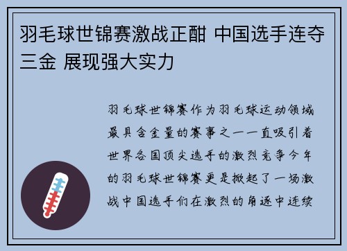 羽毛球世锦赛激战正酣 中国选手连夺三金 展现强大实力
