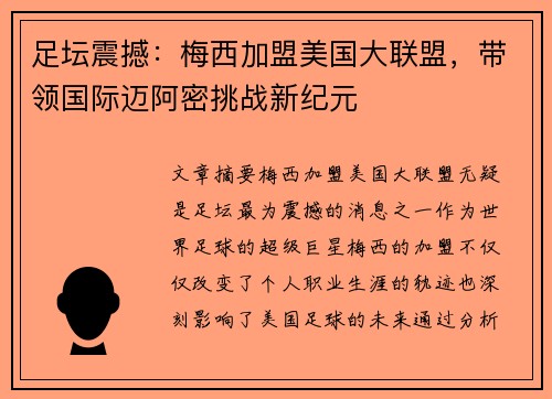 足坛震撼：梅西加盟美国大联盟，带领国际迈阿密挑战新纪元