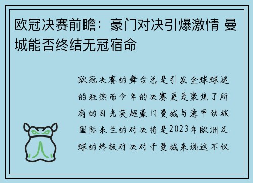 欧冠决赛前瞻：豪门对决引爆激情 曼城能否终结无冠宿命