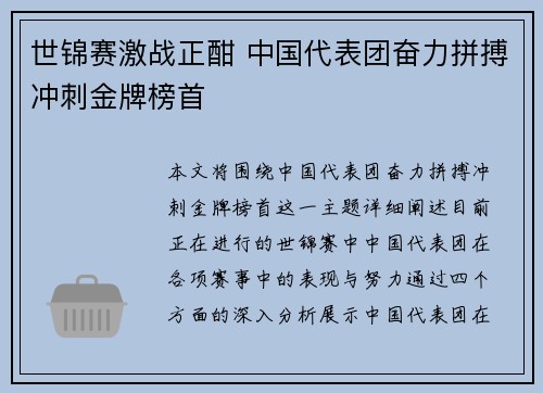 世锦赛激战正酣 中国代表团奋力拼搏冲刺金牌榜首