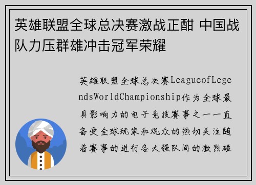 英雄联盟全球总决赛激战正酣 中国战队力压群雄冲击冠军荣耀