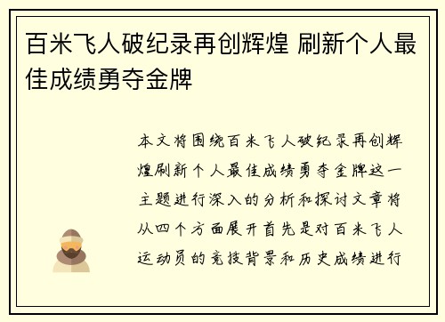 百米飞人破纪录再创辉煌 刷新个人最佳成绩勇夺金牌