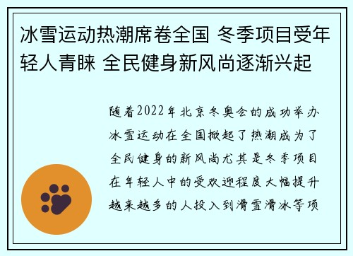 冰雪运动热潮席卷全国 冬季项目受年轻人青睐 全民健身新风尚逐渐兴起