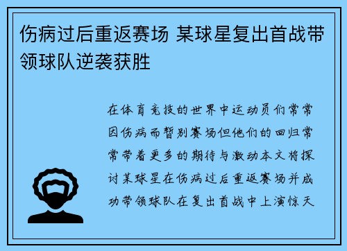 伤病过后重返赛场 某球星复出首战带领球队逆袭获胜