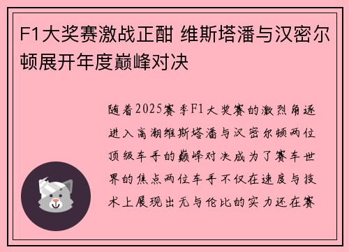 F1大奖赛激战正酣 维斯塔潘与汉密尔顿展开年度巅峰对决