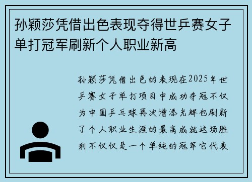 孙颖莎凭借出色表现夺得世乒赛女子单打冠军刷新个人职业新高