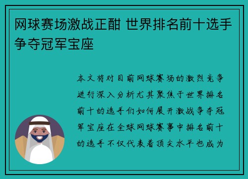 网球赛场激战正酣 世界排名前十选手争夺冠军宝座