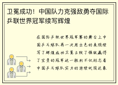 卫冕成功！中国队力克强敌勇夺国际乒联世界冠军续写辉煌