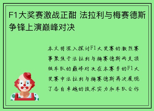 F1大奖赛激战正酣 法拉利与梅赛德斯争锋上演巅峰对决
