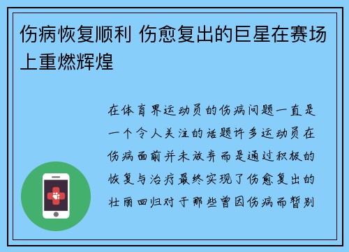 伤病恢复顺利 伤愈复出的巨星在赛场上重燃辉煌
