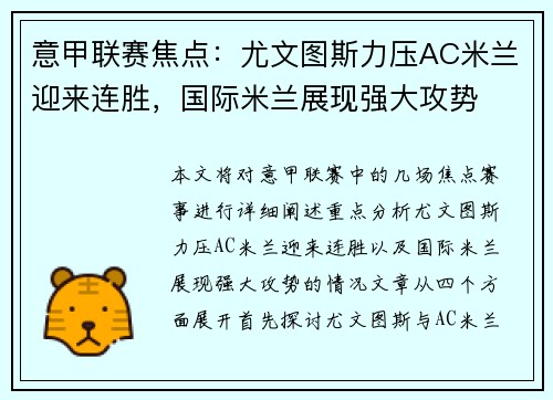 意甲联赛焦点：尤文图斯力压AC米兰迎来连胜，国际米兰展现强大攻势