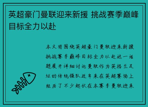 英超豪门曼联迎来新援 挑战赛季巅峰目标全力以赴