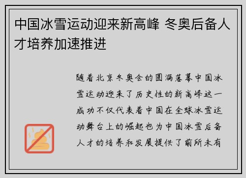 中国冰雪运动迎来新高峰 冬奥后备人才培养加速推进