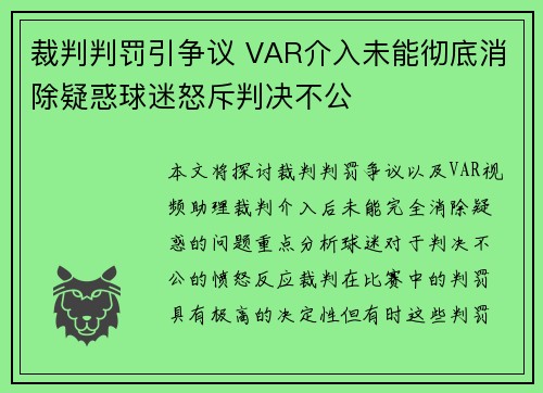 裁判判罚引争议 VAR介入未能彻底消除疑惑球迷怒斥判决不公