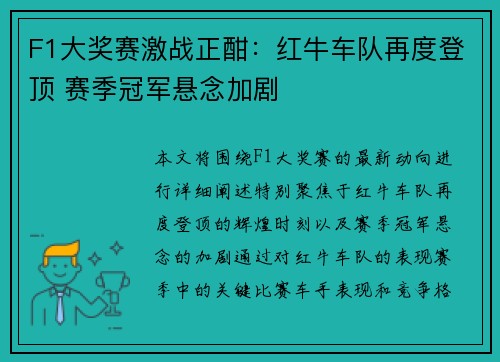 F1大奖赛激战正酣：红牛车队再度登顶 赛季冠军悬念加剧
