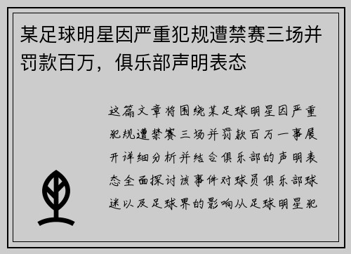 某足球明星因严重犯规遭禁赛三场并罚款百万，俱乐部声明表态