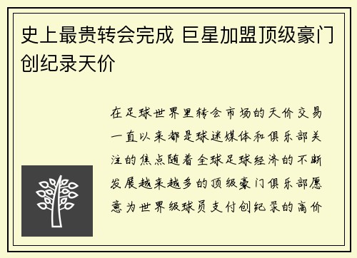 史上最贵转会完成 巨星加盟顶级豪门创纪录天价