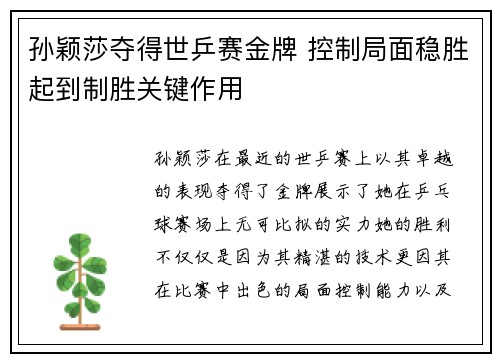 孙颖莎夺得世乒赛金牌 控制局面稳胜起到制胜关键作用