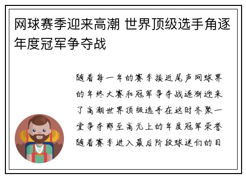 网球赛季迎来高潮 世界顶级选手角逐年度冠军争夺战