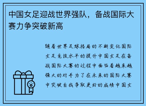 中国女足迎战世界强队，备战国际大赛力争突破新高