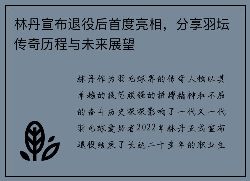 林丹宣布退役后首度亮相，分享羽坛传奇历程与未来展望