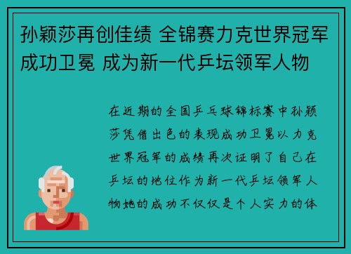 孙颖莎再创佳绩 全锦赛力克世界冠军成功卫冕 成为新一代乒坛领军人物