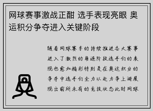 网球赛事激战正酣 选手表现亮眼 奥运积分争夺进入关键阶段