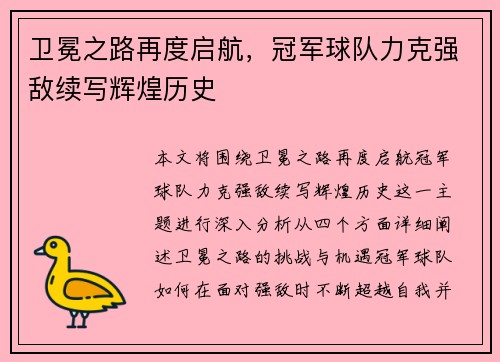 卫冕之路再度启航，冠军球队力克强敌续写辉煌历史